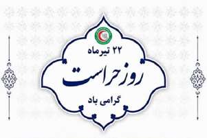 پیام تبریک رئیس شبکه بهداشت و درمان شهرستان سروستان به مناسبت روز حراست؛ حراست، چشم بینا و تکیه‌گاه مطمئن نظام سلامت